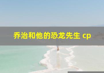 乔治和他的恐龙先生 cp